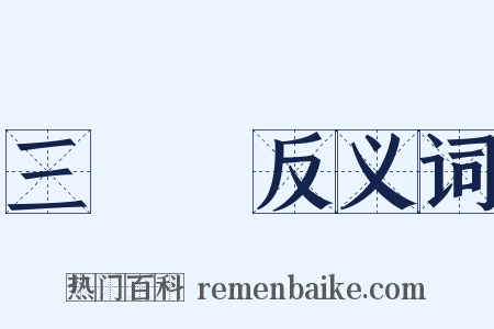 三層樓反义词是什么意思的图片